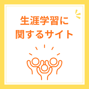 生涯学習に関するサイト