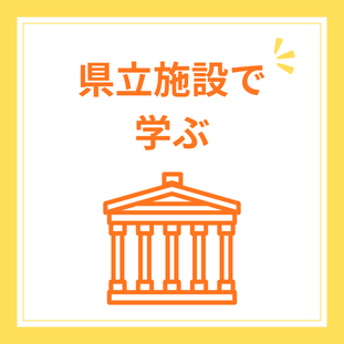 県立施設で学ぶ