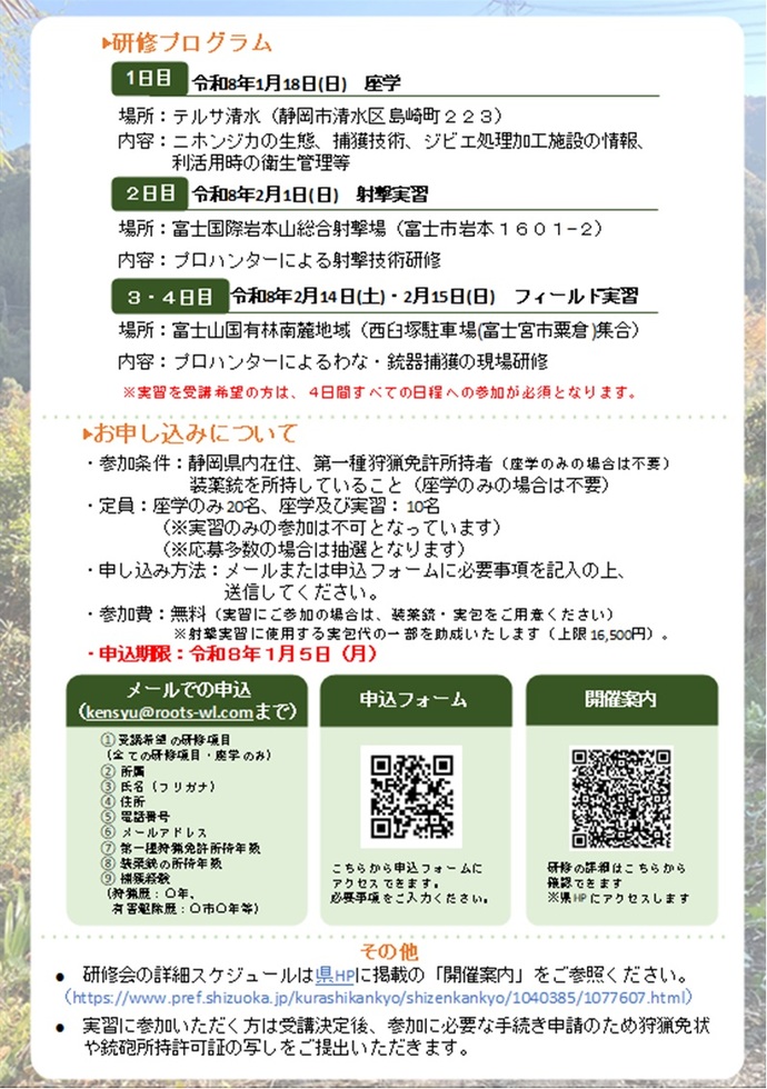 ニホンジカ等捕獲・利活用研修を開催します