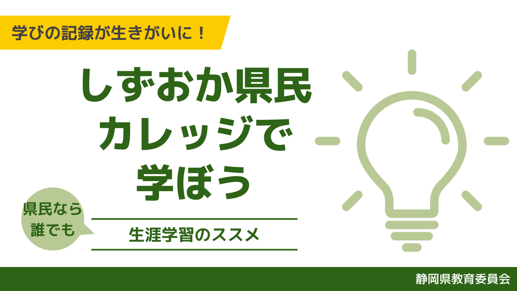 しずおか県民カレッジで学ぼう