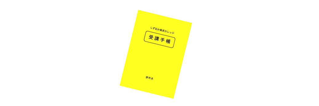 県民カレッジの手帳