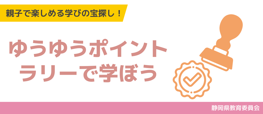 ゆうゆうポイントラリー