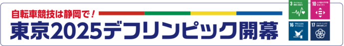自転車競技は静岡で！東京2025デフリンピック開幕
