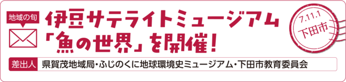 伊豆サテライトミュージアム「魚の世界」を開催！
