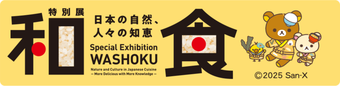 特別展「和食~日本の自然、人々の知恵~」