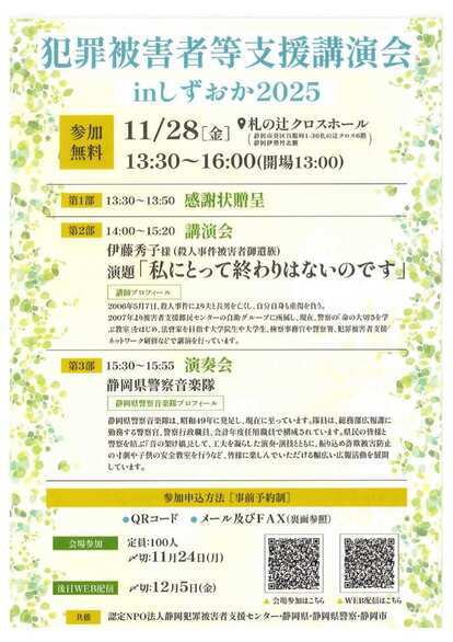 犯罪被害者等支援講演会inしずおか2025チラシ