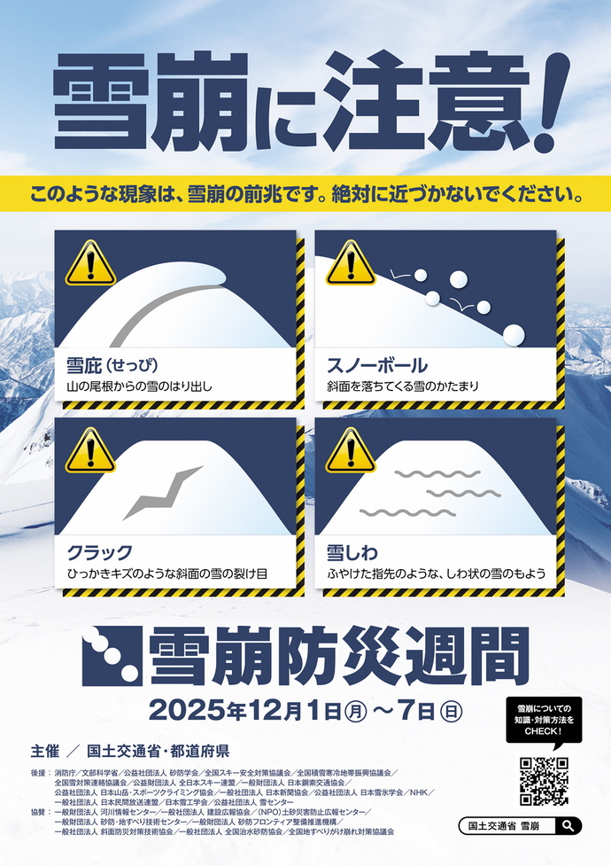雪崩防災週間ポスター