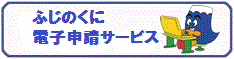 令和7年度県庁フェス~静岡県庁で働こう~【セミナー・座談等】申込先(ふじのくに電子申請サービス)(外部リンク・新しいウィンドウで開きます)