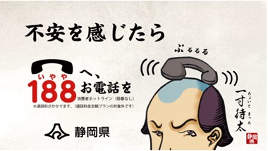 不安を感じたら消費者ホットライン188へお電話を