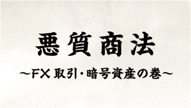 悪質商法～FX取引・暗号資産の巻～（外部リンク・新しいウィンドウで開きます）
