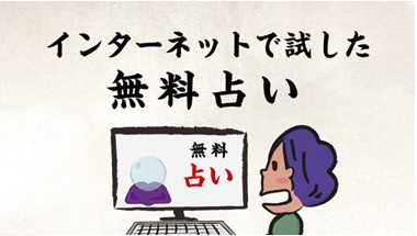 インターネットで見つけた無料占い