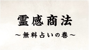 霊感商法～無料占いの巻～（外部リンク・新しいウィンドウで開きます）