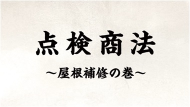 点検商法～屋根補修の巻～（外部リンク・新しいウィンドウで開きます）