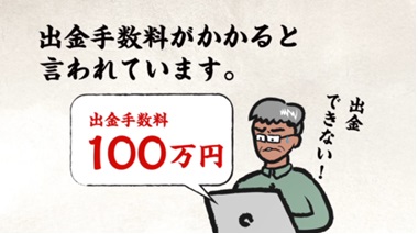 高額な出金手数料の要求