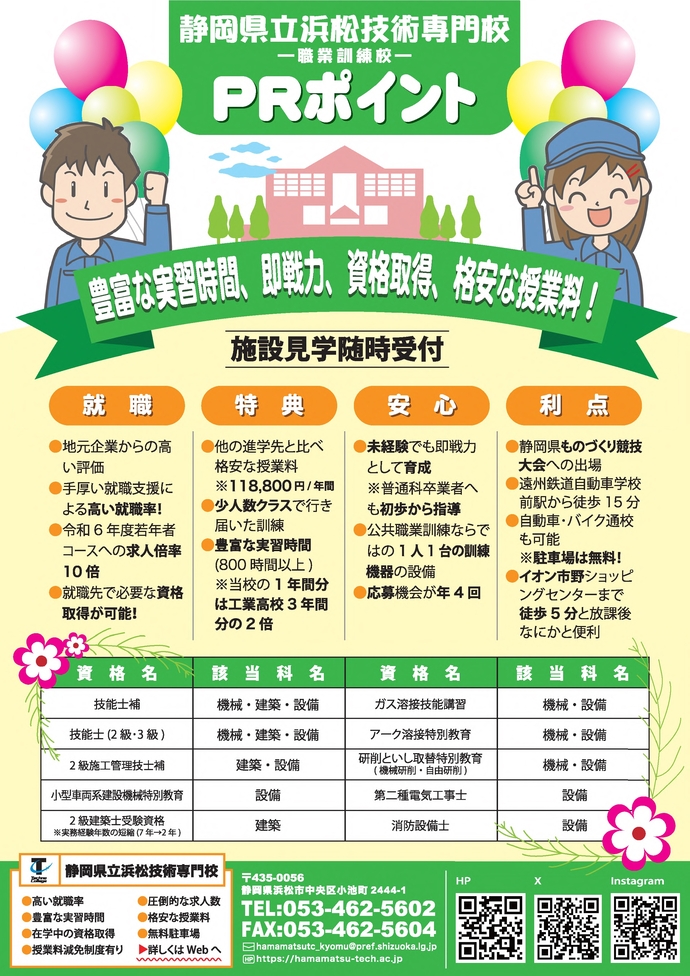 浜松技術専門校PRポイント