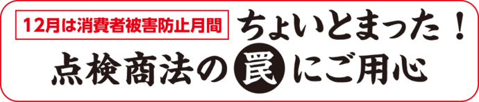 ちょいとまった！点検商法の罠にご用心