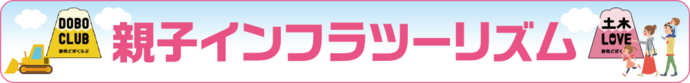親子インフラツーリズム