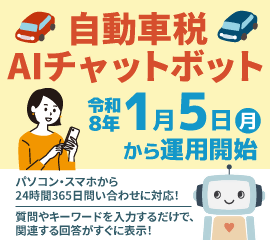 静岡県自動車税AIチャットボット（外部リンク・新しいウィンドウで開きます）