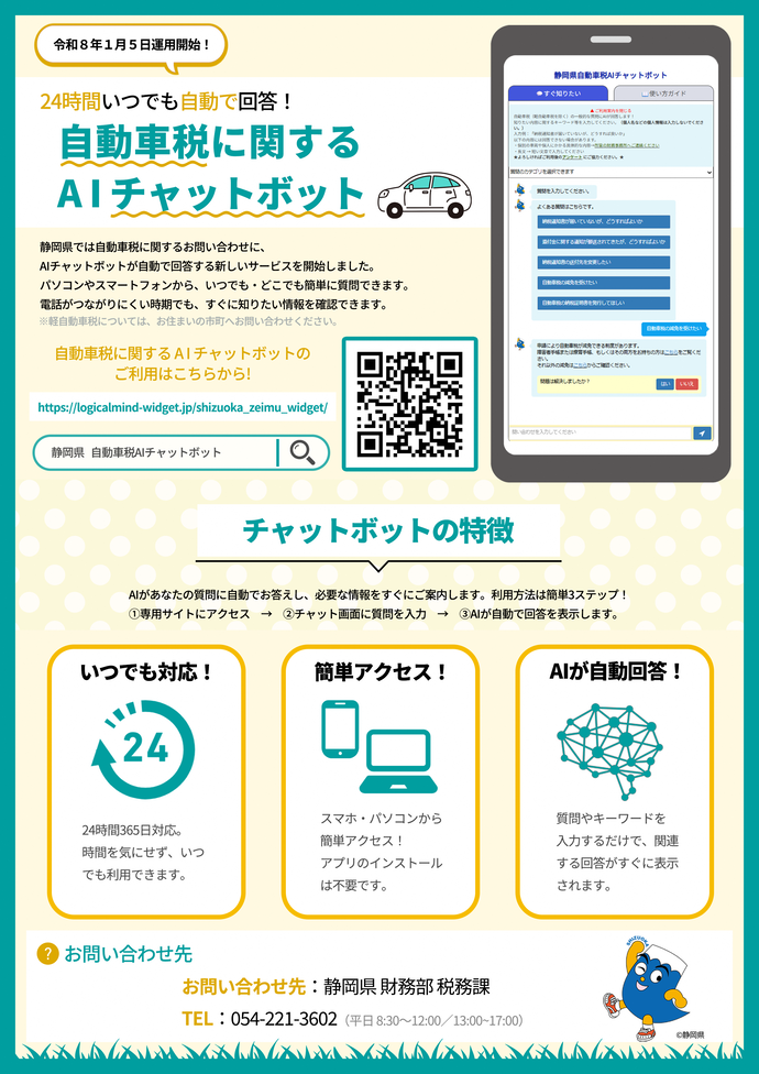 静岡県自動車税AIチャットボット利用案内チラシ