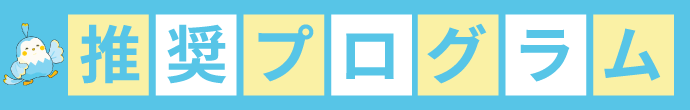 推奨プログラム