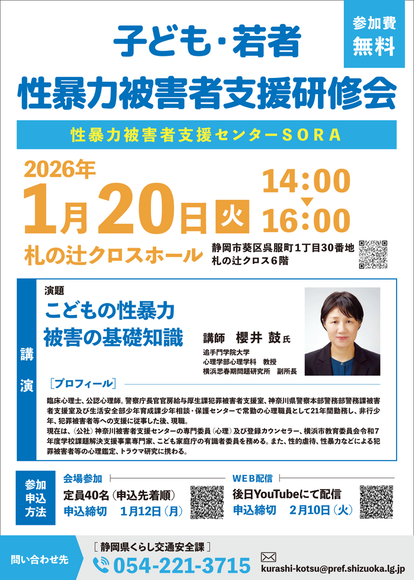 子ども・若者性暴力被害者支援研修会チラシ