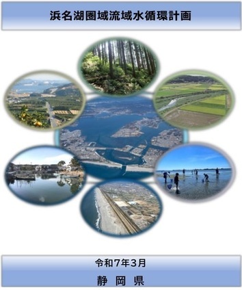 浜名湖県域流域水循環計画
