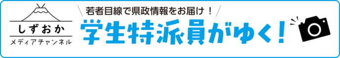 学生特派員がゆく!
