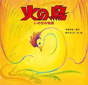写真:火の鳥 いのちの物語