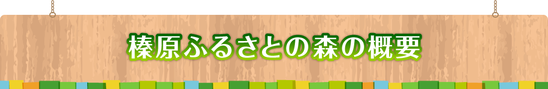 榛原ふるさとの森の概要