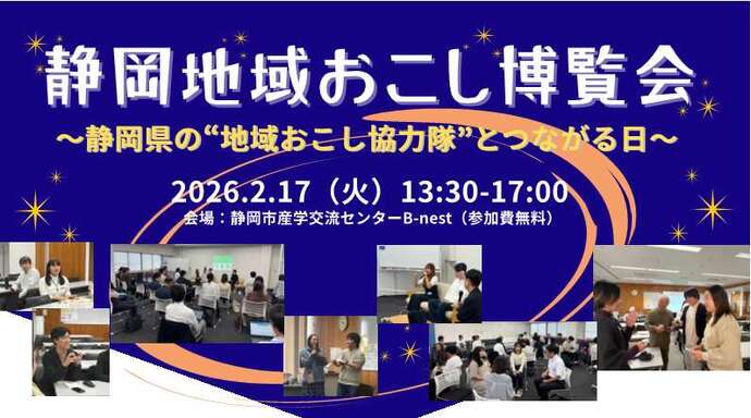 静岡地域おこし博覧会バナー