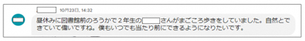 写真：全校チャットに書き込まれた児童の言葉2
