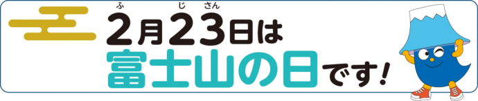 2月23日は富士山の日です!