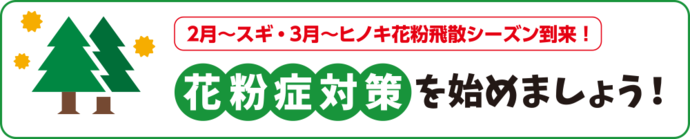 花粉症対策を始めましょう！