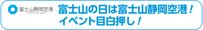 富士山の日は富士山静岡空港！イベント目白押し！