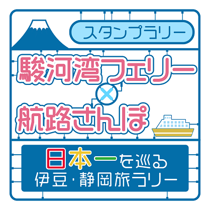 駿河湾フェリースタンプラリーのタイトルロゴ