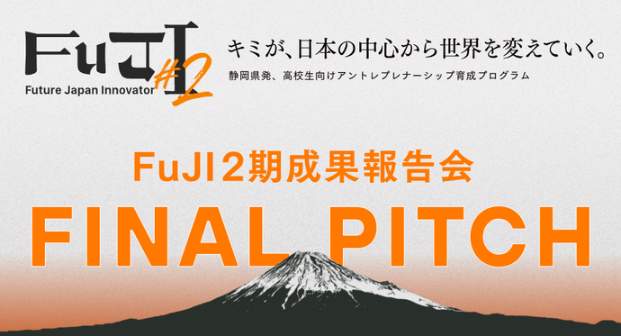 FuJI成果報告会