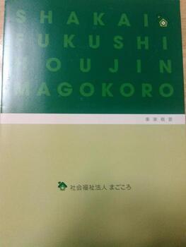 社会福祉法人まごころ1