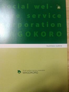 社会福祉法人まごころ4