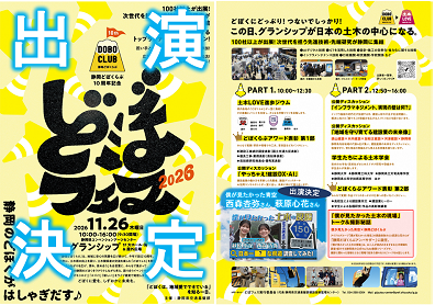 どぼフェスへ僕青出演決定