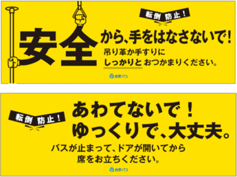 バス車内の啓発ポスターの一例（西武バス株式会社）