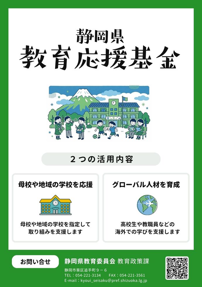静岡県教育応援基金チラシ