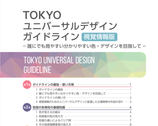 TOKYOユニバーサルデザインガイドライン