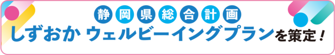 静岡県総合計画 しずおかウェルビーイングプランを策定!