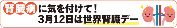 腎臓病に気を付けて！3月12日は世界腎臓デー