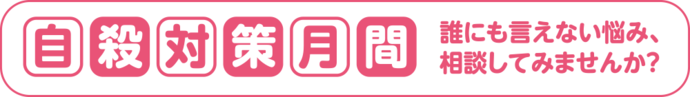 自殺対策月間 誰にも言えない悩み、相談してみませんか?