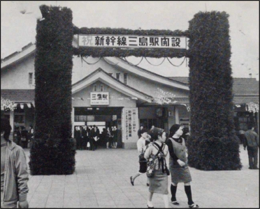 新幹線三島駅誕生