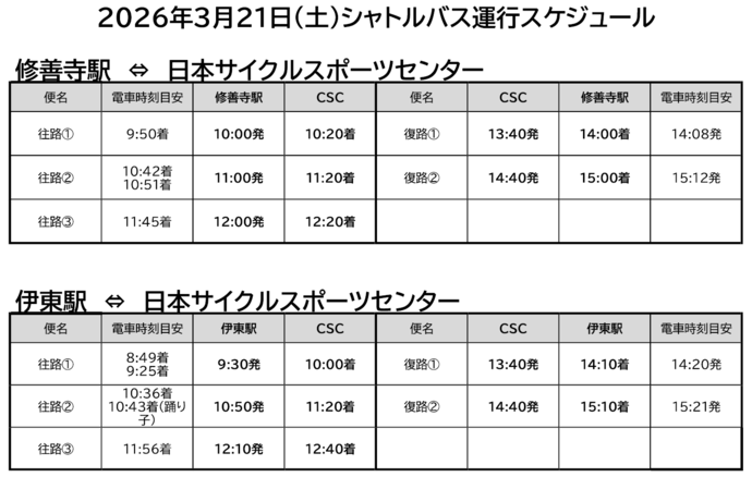 21日(土曜)シャトルバス時刻表