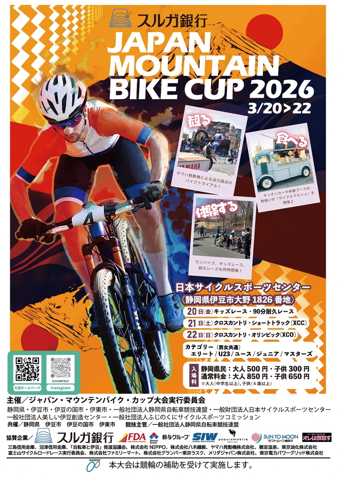 ジャパン・マウンテンバイク・カップ2026チラシ表