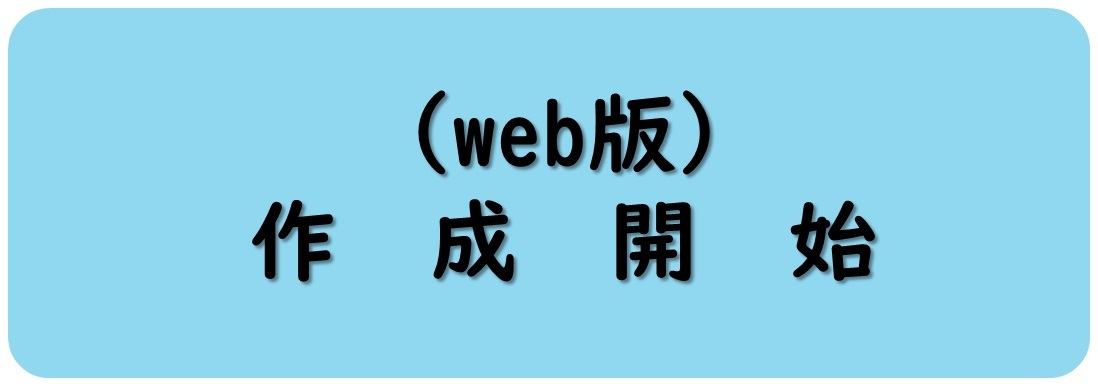 作成開始（外部リンク・新しいウィンドウで開きます）