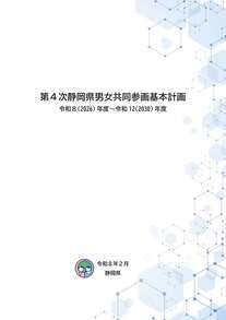 第3次静岡県男女共同参画基本計画